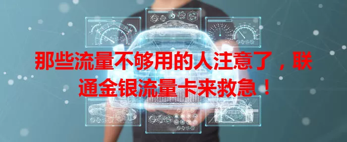 那些流量不够用的人注意了，联通金银流量卡来救急！