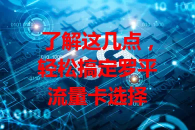 了解这几点，轻松搞定罗平流量卡选择