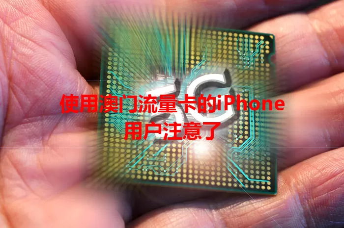 使用澳门流量卡的iPhone用户注意了