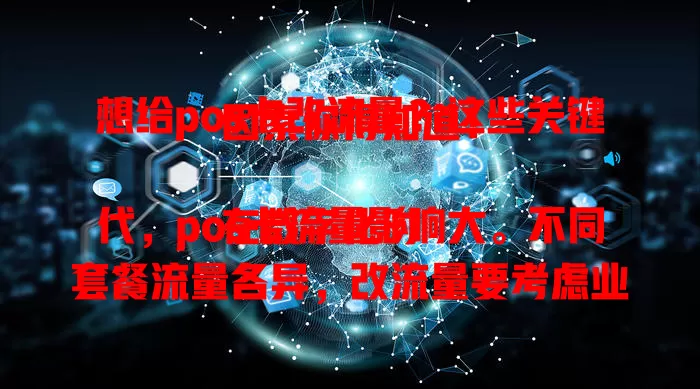 想给pos卡改流量？这些关键因素你得知道！

在数字化时代，pos卡流量影响大。不同套餐流量各异，改流量要考虑业务量，关注变更政策。操作需谨慎，充分沟通了解优缺点，综合考量，才能提升pos卡交易效率与体验。