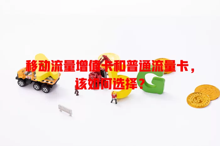 移动流量增值卡和普通流量卡，该如何选择？