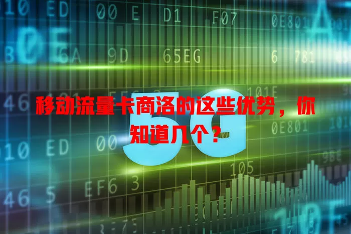 移动流量卡商洛的这些优势，你知道几个？