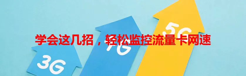 学会这几招，轻松监控流量卡网速