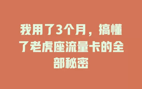 我用了3个月，搞懂了老虎座流量卡的全部秘密
