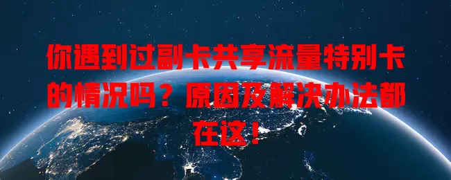 你遇到过副卡共享流量特别卡的情况吗？原因及解决办法都在这！