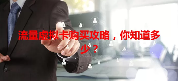 流量虚拟卡购买攻略，你知道多少？