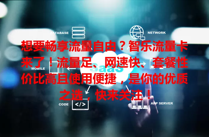 想要畅享流量自由？智乐流量卡来了！流量足、网速快、套餐性价比高且使用便捷，是你的优质之选，快来关注！
