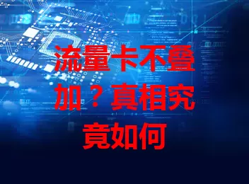 流量卡不叠加？真相究竟如何