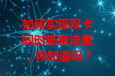 如何实现双卡同时畅享流量，你知道吗？
