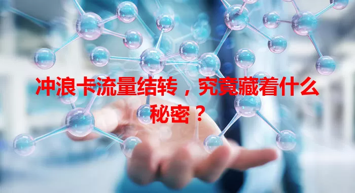 冲浪卡流量结转，究竟藏着什么秘密？