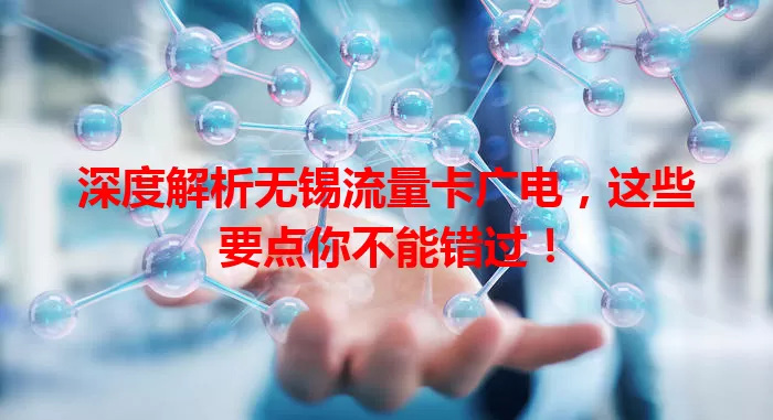 深度解析无锡流量卡广电，这些要点你不能错过！