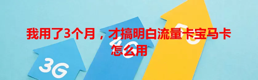 我用了3个月，才搞明白流量卡宝马卡怎么用