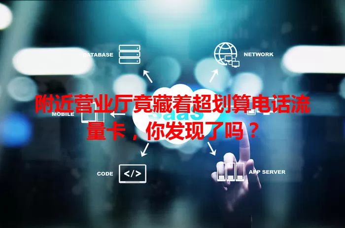 附近营业厅竟藏着超划算电话流量卡，你发现了吗？