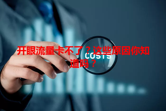 开眼流量卡不了？这些原因你知道吗？