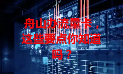 舟山办流量卡，这些要点你知道吗？