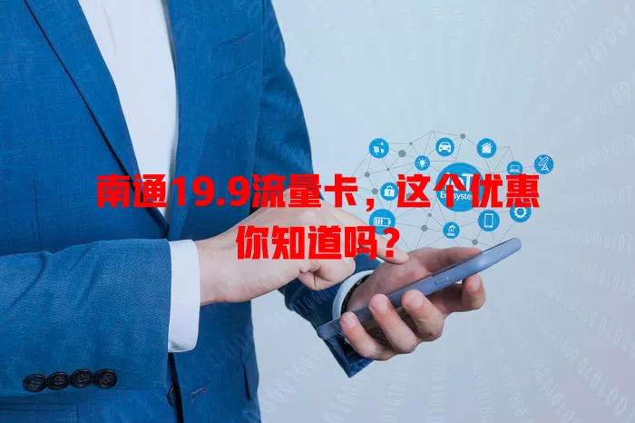 南通19.9流量卡，这个优惠你知道吗？