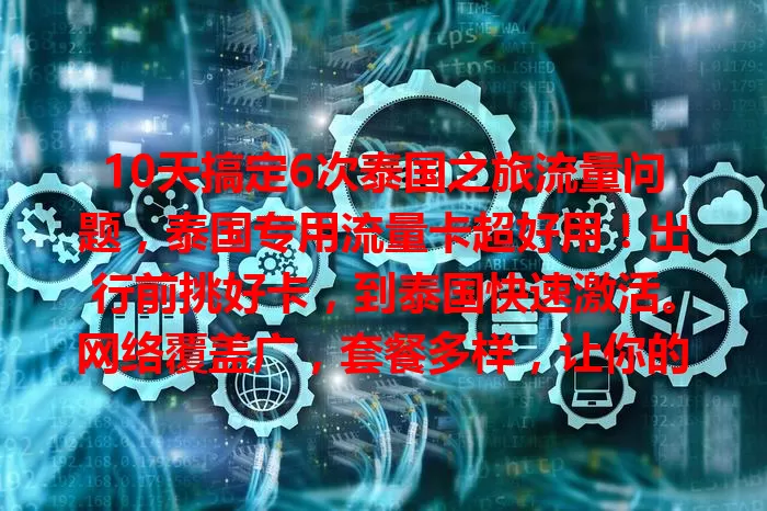 10天搞定6次泰国之旅流量问题，泰国专用流量卡超好用！出行前挑好卡，到泰国快速激活。网络覆盖广，套餐多样，让你的泰国之旅便捷又精彩，不再为流量发愁！