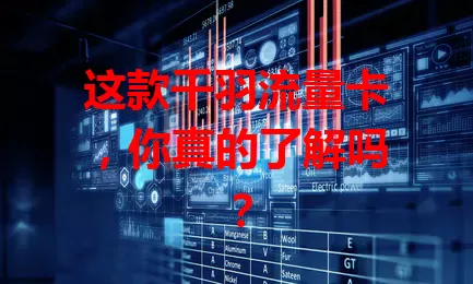 这款千羽流量卡，你真的了解吗？