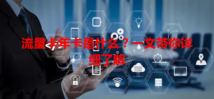 流量卡年卡是什么？一文带你详细了解