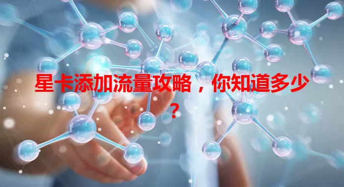 星卡添加流量攻略，你知道多少？