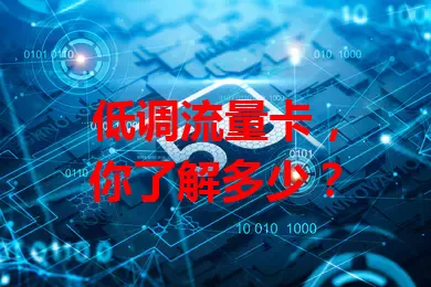 低调流量卡，你了解多少？