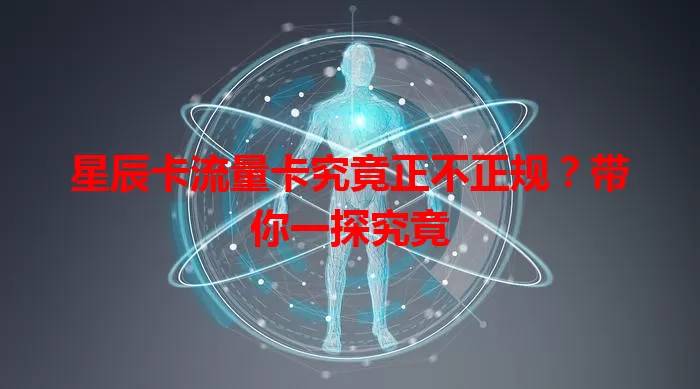 星辰卡流量卡究竟正不正规？带你一探究竟