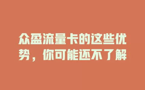 众盈流量卡的这些优势，你可能还不了解