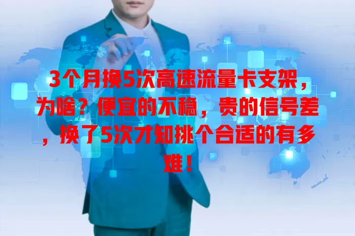 3个月换5次高速流量卡支架，为啥？便宜的不稳，贵的信号差，换了5次才知挑个合适的有多难！