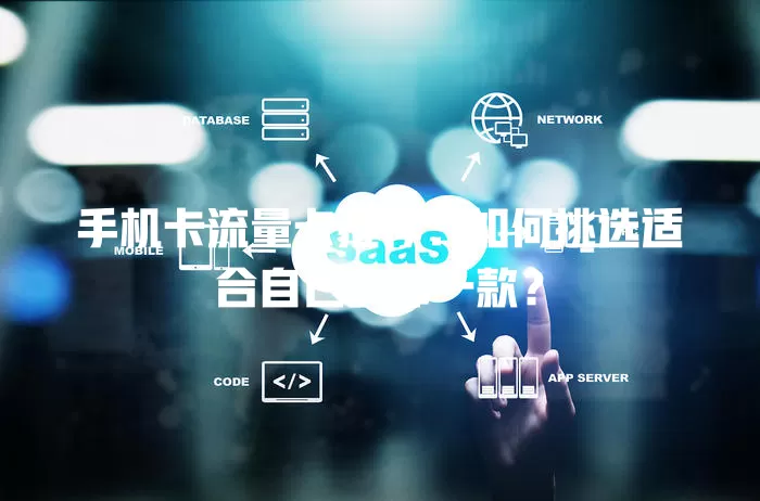 手机卡流量卡推荐：如何挑选适合自己的那一款？