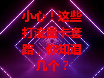 小心！这些打流量卡套路，你知道几个？