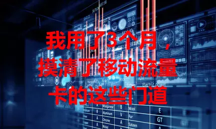 我用了3个月，摸清了移动流量卡的这些门道