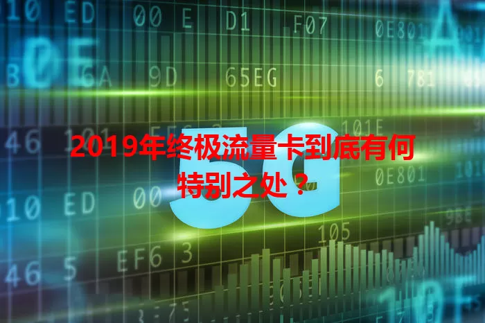 2019年终极流量卡到底有何特别之处？