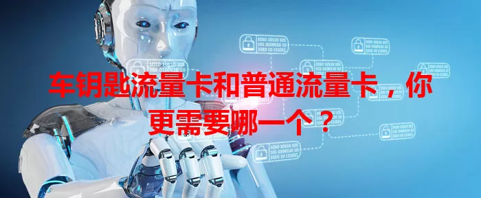 车钥匙流量卡和普通流量卡，你更需要哪一个？