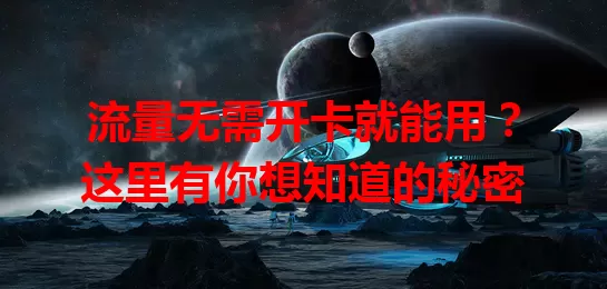 流量无需开卡就能用？这里有你想知道的秘密