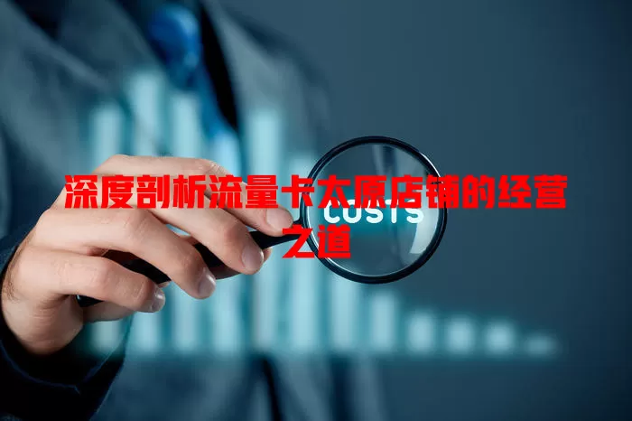 深度剖析流量卡太原店铺的经营之道