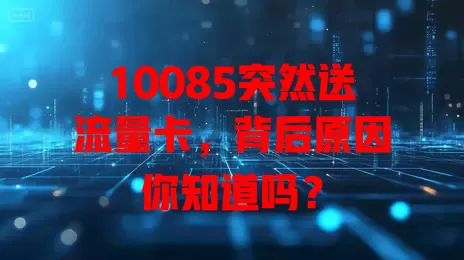 10085突然送流量卡，背后原因你知道吗？