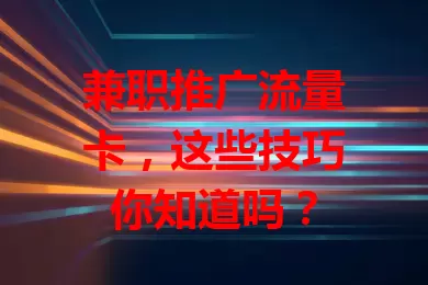 兼职推广流量卡，这些技巧你知道吗？