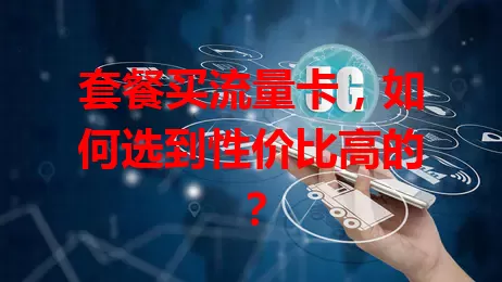 套餐买流量卡，如何选到性价比高的？