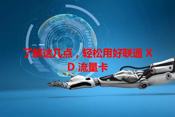 了解这几点，轻松用好联通 XD 流量卡