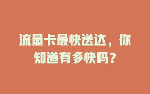 流量卡最快送达，你知道有多快吗？
