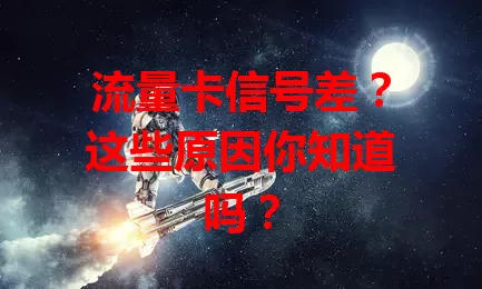 流量卡信号差？这些原因你知道吗？