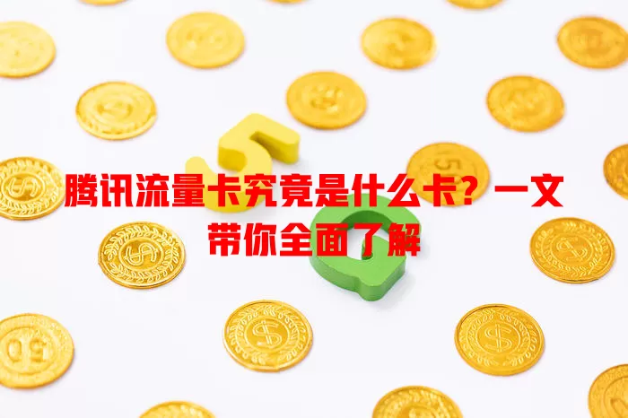 腾讯流量卡究竟是什么卡？一文带你全面了解