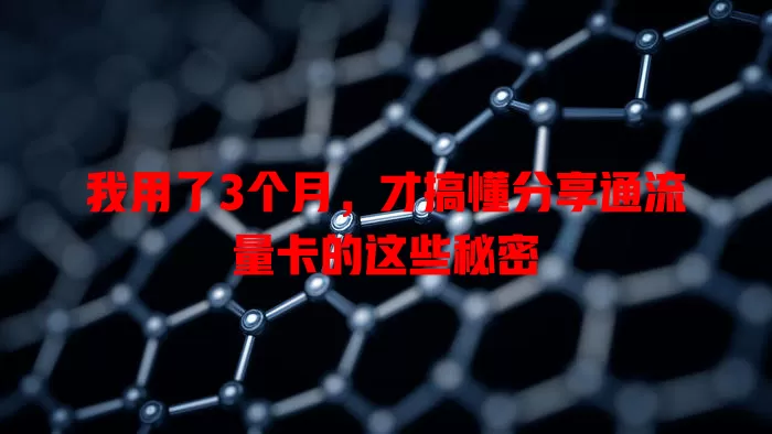我用了3个月，才搞懂分享通流量卡的这些秘密