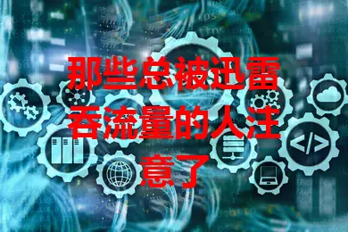 那些总被迅雷吞流量的人注意了