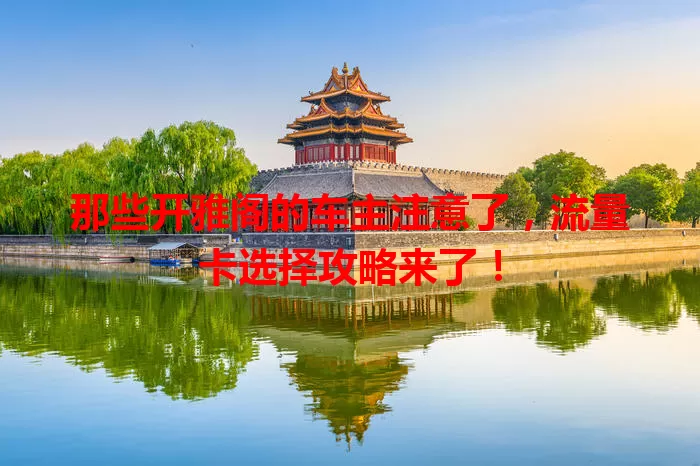 那些开雅阁的车主注意了，流量卡选择攻略来了！