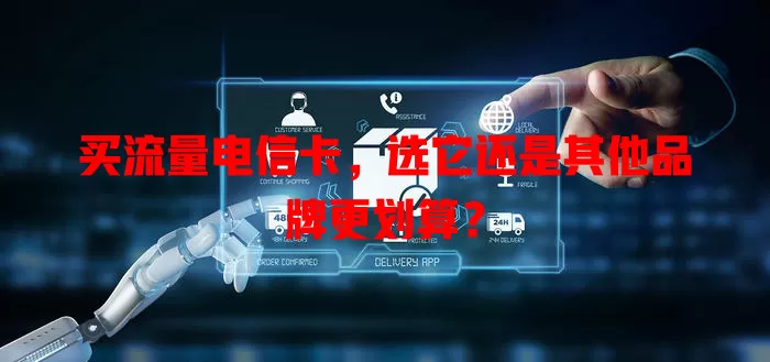 买流量电信卡，选它还是其他品牌更划算？