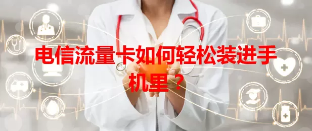 电信流量卡如何轻松装进手机里？