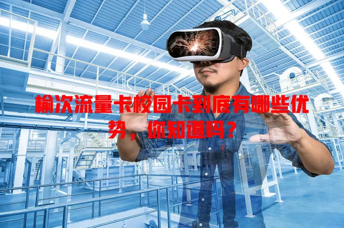 榆次流量卡校园卡到底有哪些优势，你知道吗？