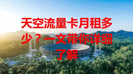 天空流量卡月租多少？一文带你详细了解