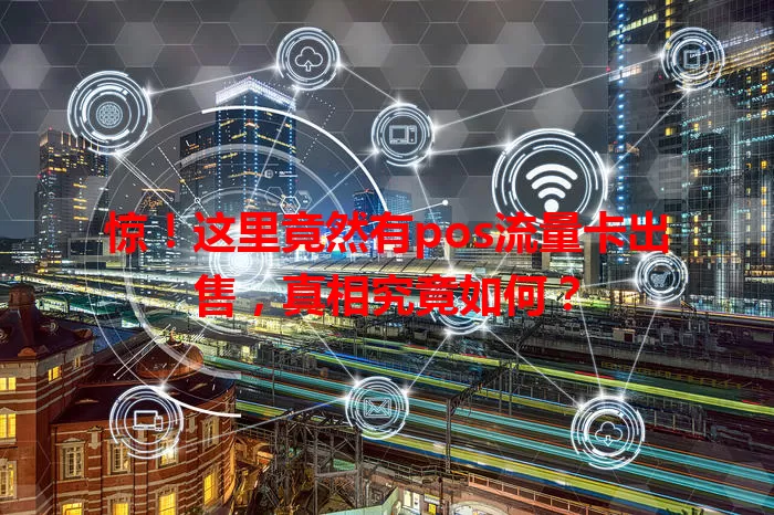 惊！这里竟然有pos流量卡出售，真相究竟如何？